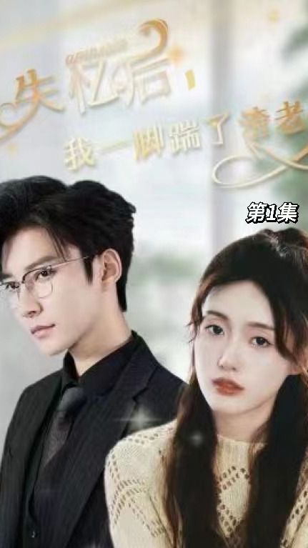 失忆后，我一脚踹了渣老公 第21集
