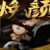 换颜 惊颜 第52集