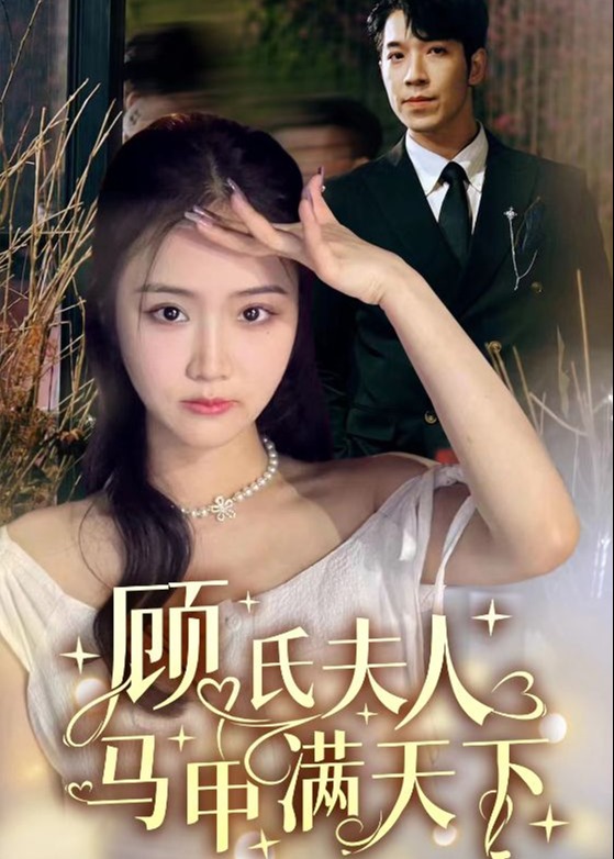 顾氏夫人马甲满天下 第54集