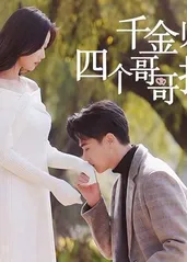 千金归来，四个哥哥排队宠 第43集