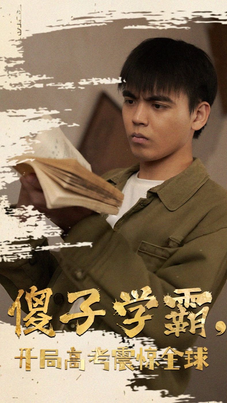 傻子学神(傻子学霸，开局高考震惊全球) 第24集
