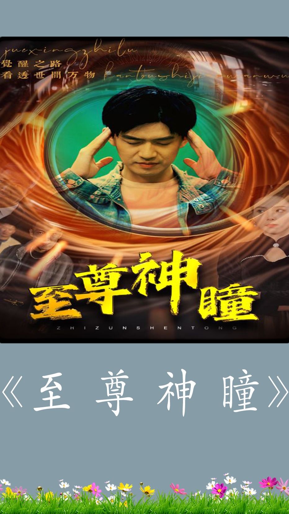 至尊神瞳 第37集