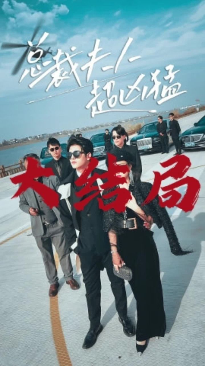 总裁夫人超凶猛 第01集