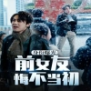 身份曝光前女友悔不当初 第01集