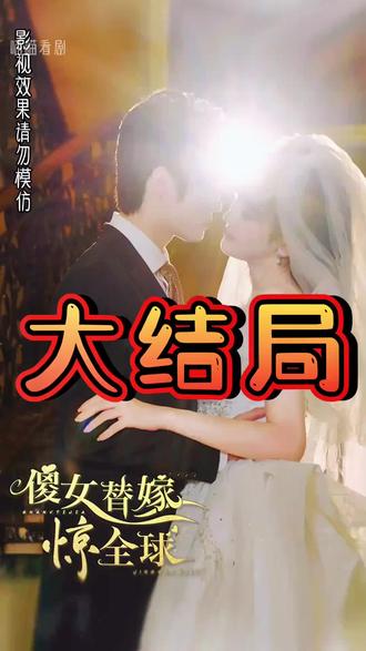 傻女替嫁惊全球 第01集