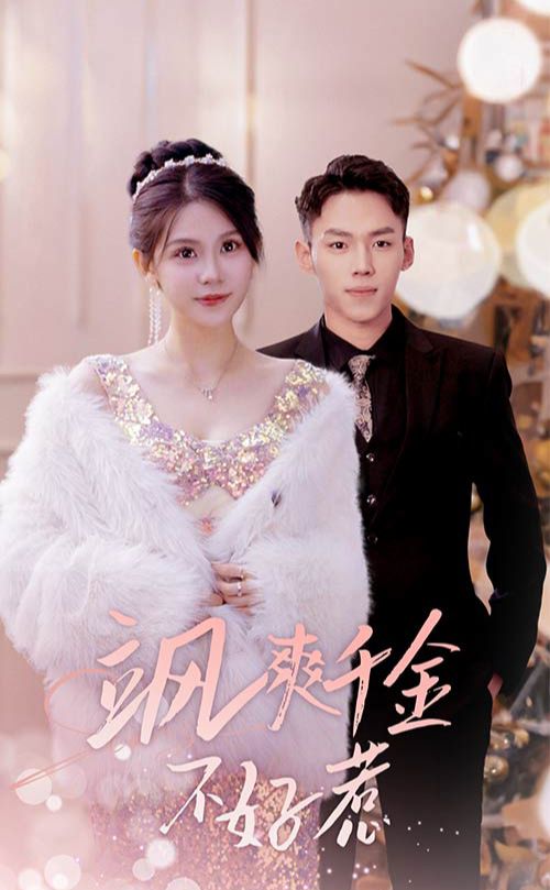 飒爽千金不好惹 实习夫人马甲藏不住了 第38集