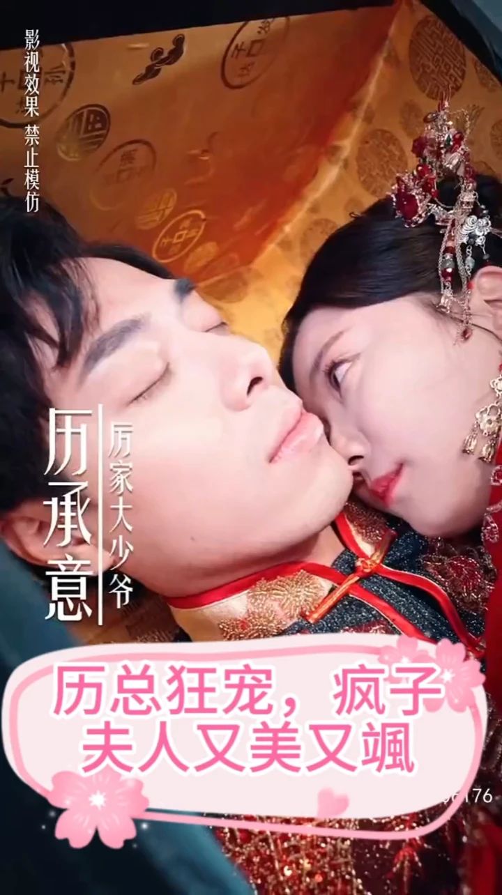 厉总狂宠，疯子夫人又美又飒 第53集