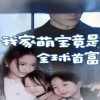 我家萌宝竟是全球首富 第01集