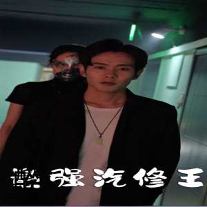 最强汽修王 第01集
