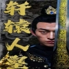 轩辕人皇 第01集