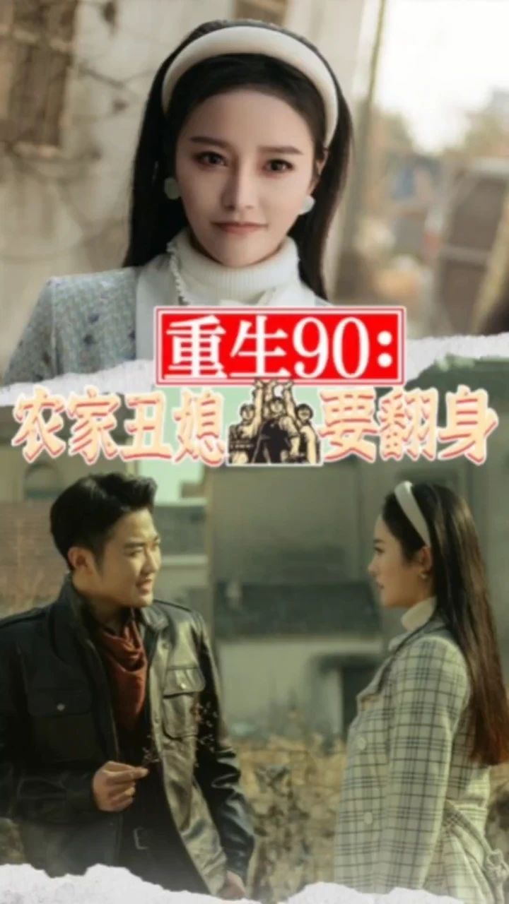 重生90：农家丑媳要翻身 第01集