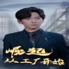 崛起从工厂开始 第10集
