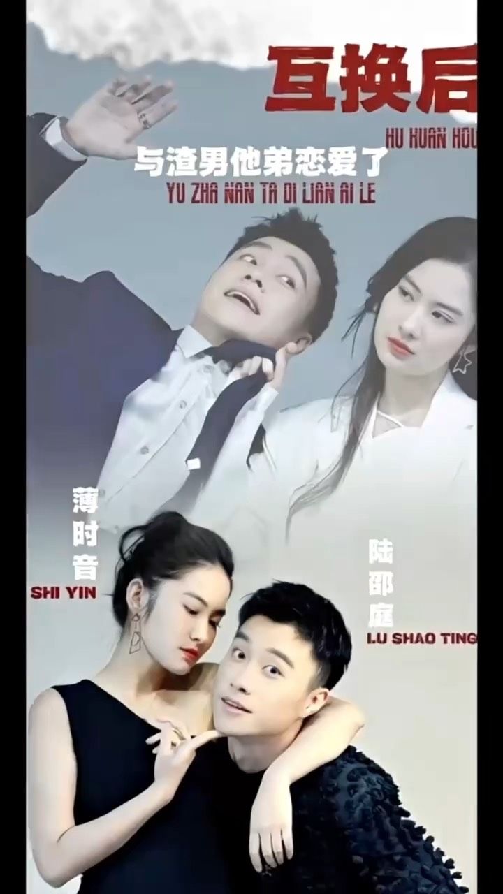 互换后，与渣男他弟恋爱了 第66集