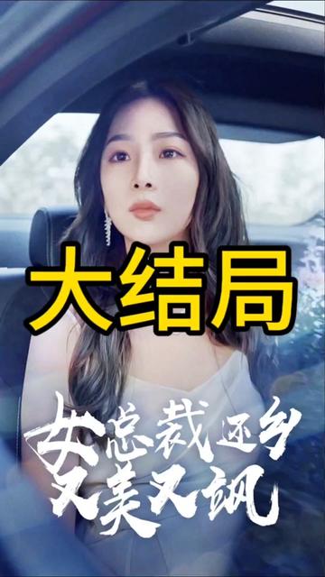 女总裁还乡又美又飒 第63集