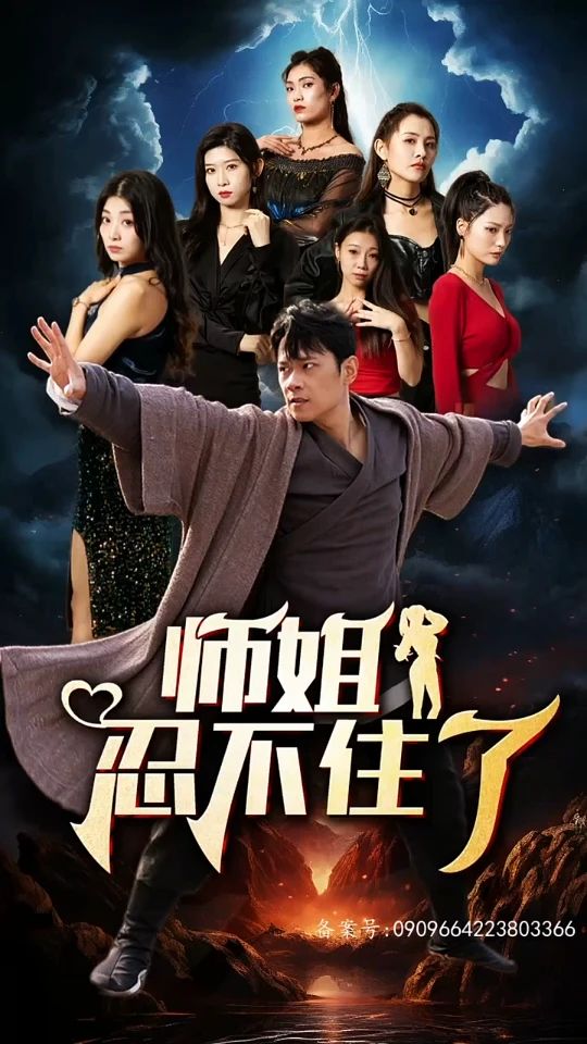 师姐忍不住了 第31集