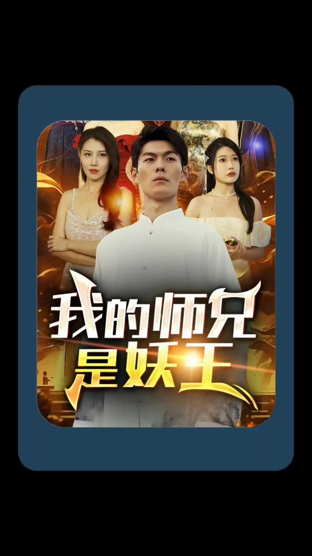 我的师兄是妖王 第10集