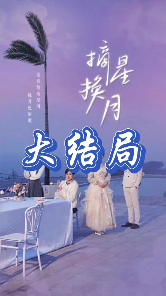 摘星换月 第12集