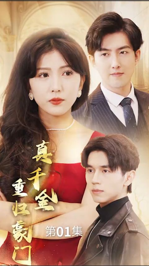真千金重归豪门 第11集