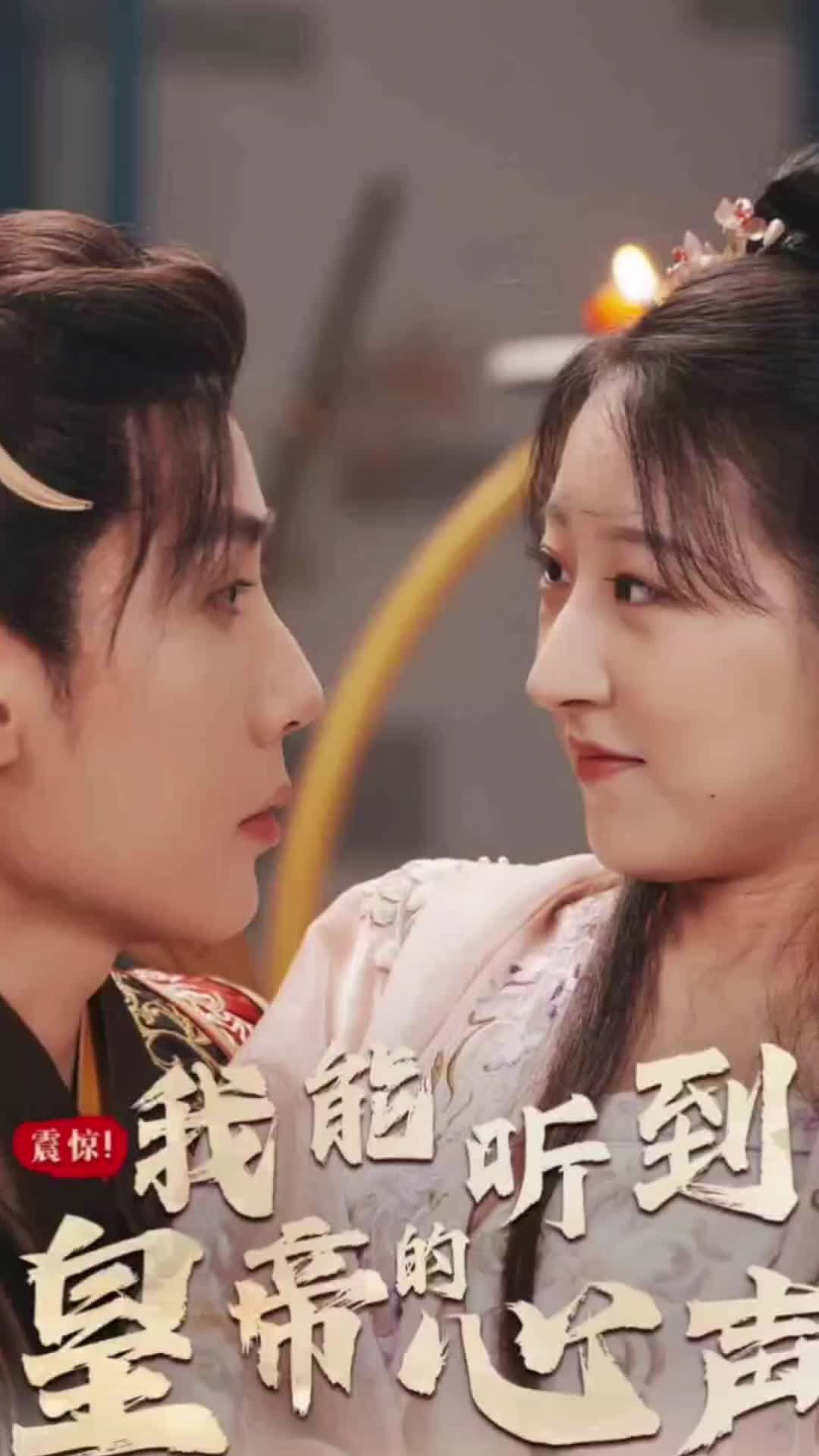 震惊，我能听到皇帝的心声 第48集