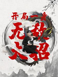 开局一身无敌大招 第77集