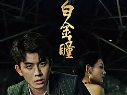 白金瞳 第88集