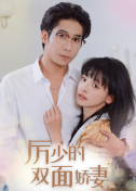 厉少的双面娇妻 第01集