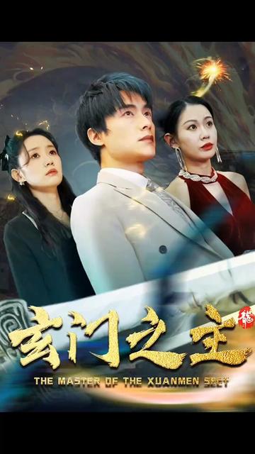 玄门之主)玄门圣主 第80集