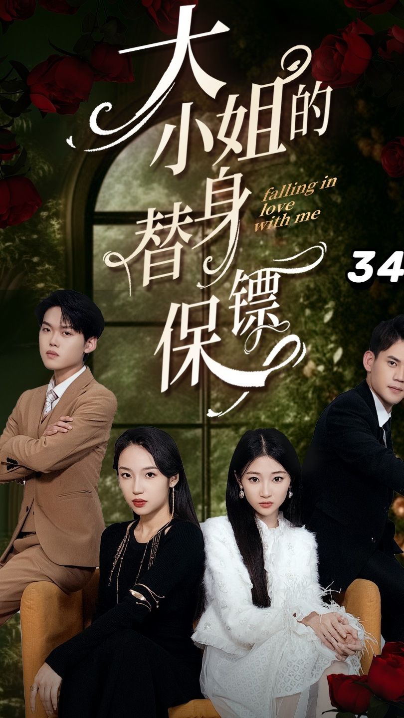 大小姐的替身保镖 第14集