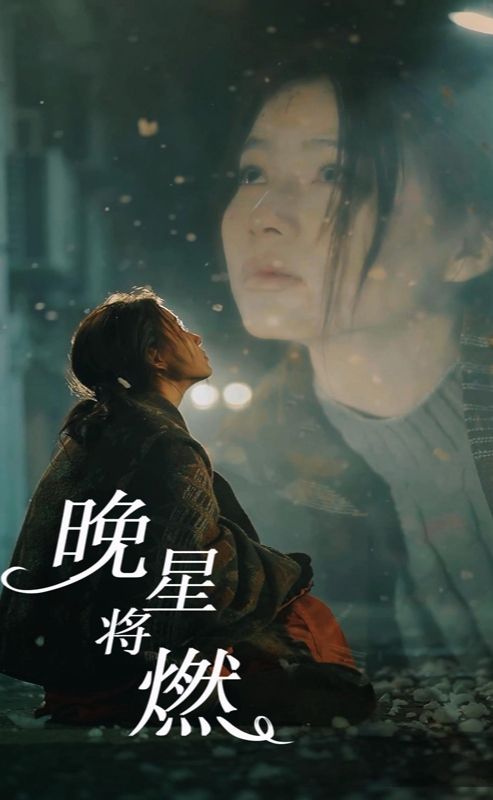 晚星将燃 第27集