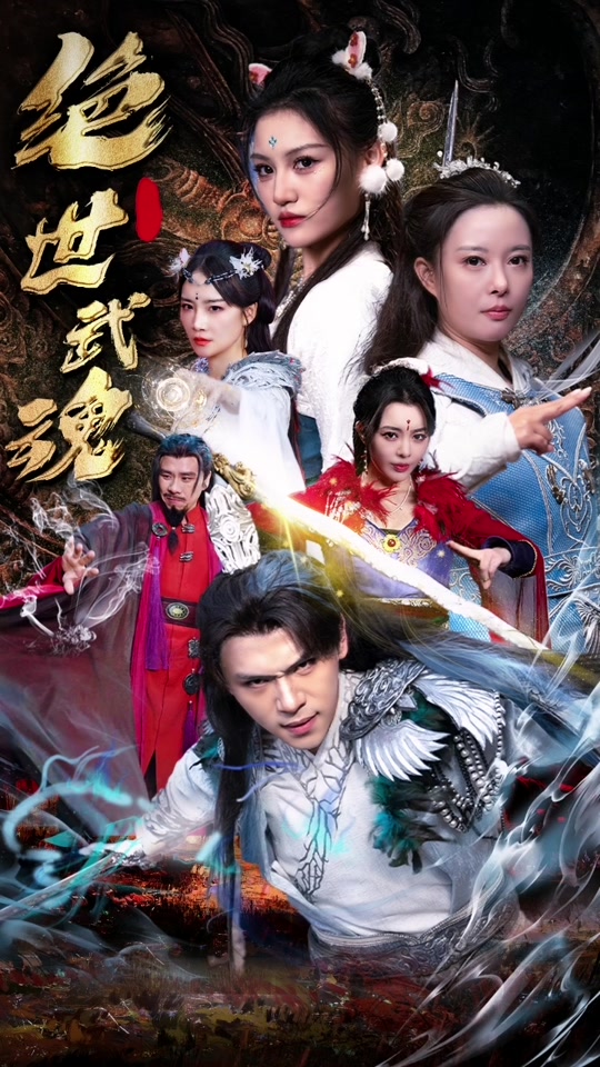 绝世武魂短剧 第83集