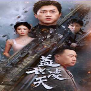 盖世凌天 第05集