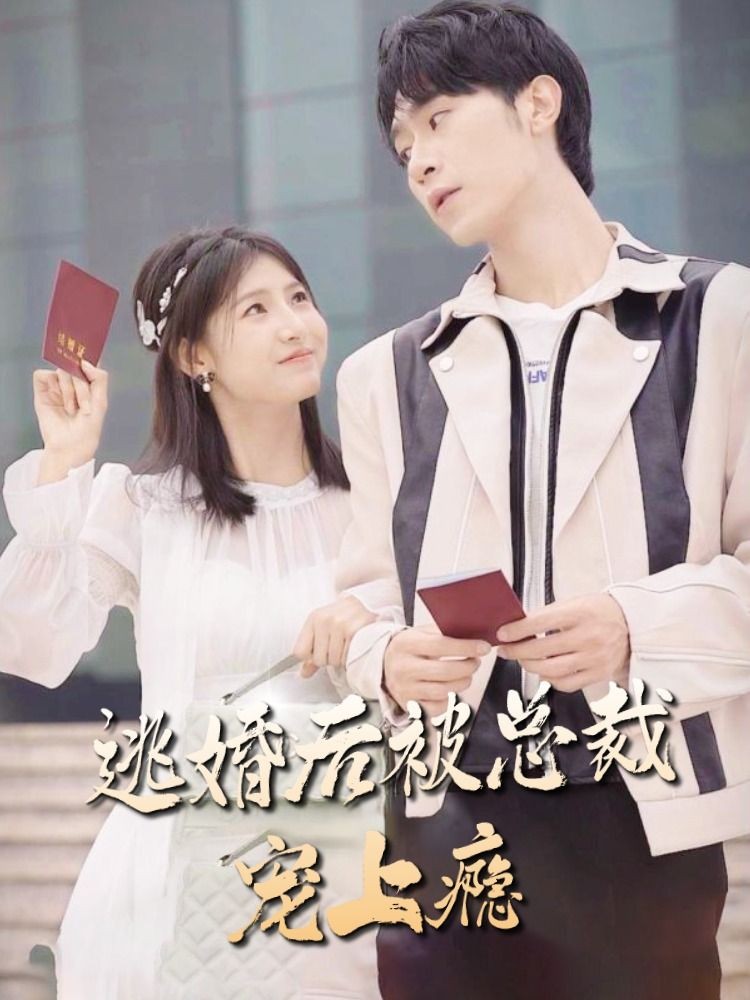 逃婚后被总裁宠上瘾 第56集