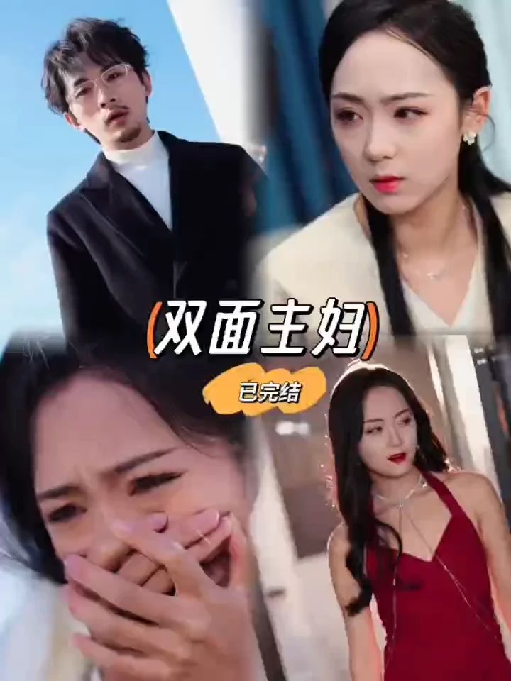 双面主妇 第01集