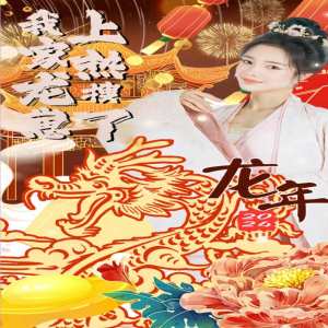 我家龙崽上热搜了 第01集