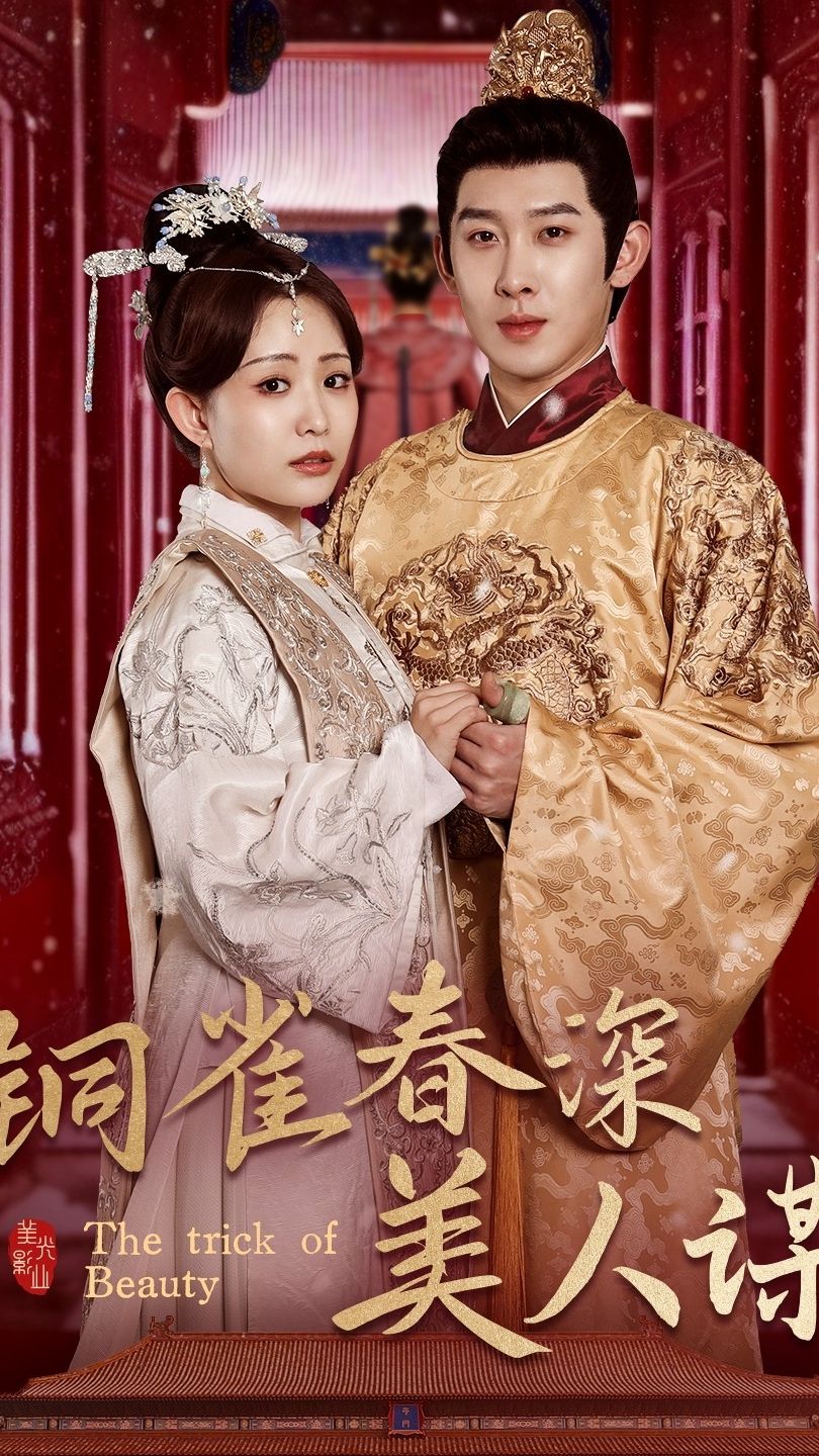 铜雀春深美人谋73 第50集