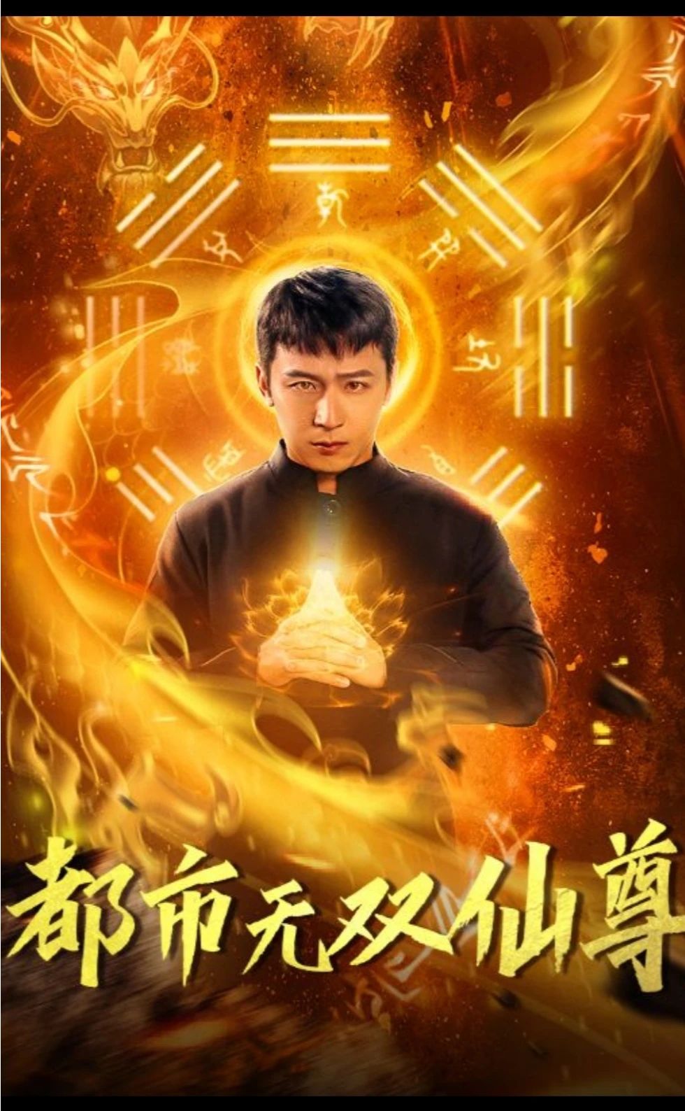 都市无双仙尊 第11集