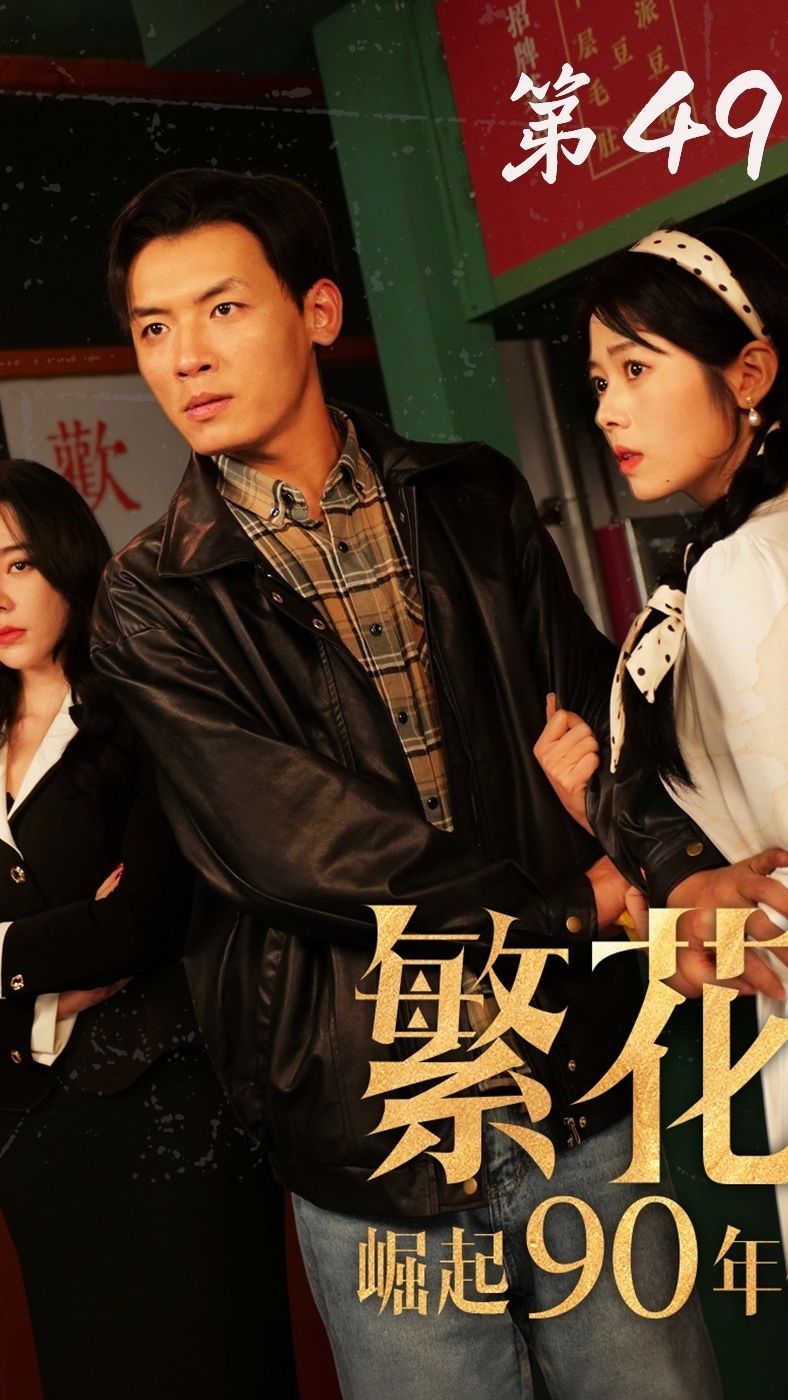 繁花之崛起90年代 第28集