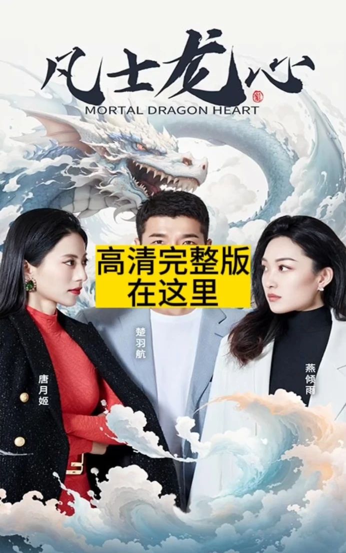 凡士龙心 第15集