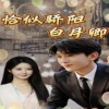 恰似骄阳白月卿 第94集