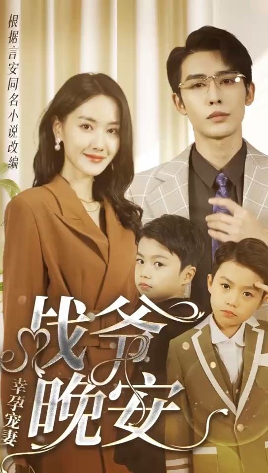 幸孕宠妻：战爷，晚安 第27集