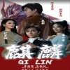 新版：麒麟 第25集