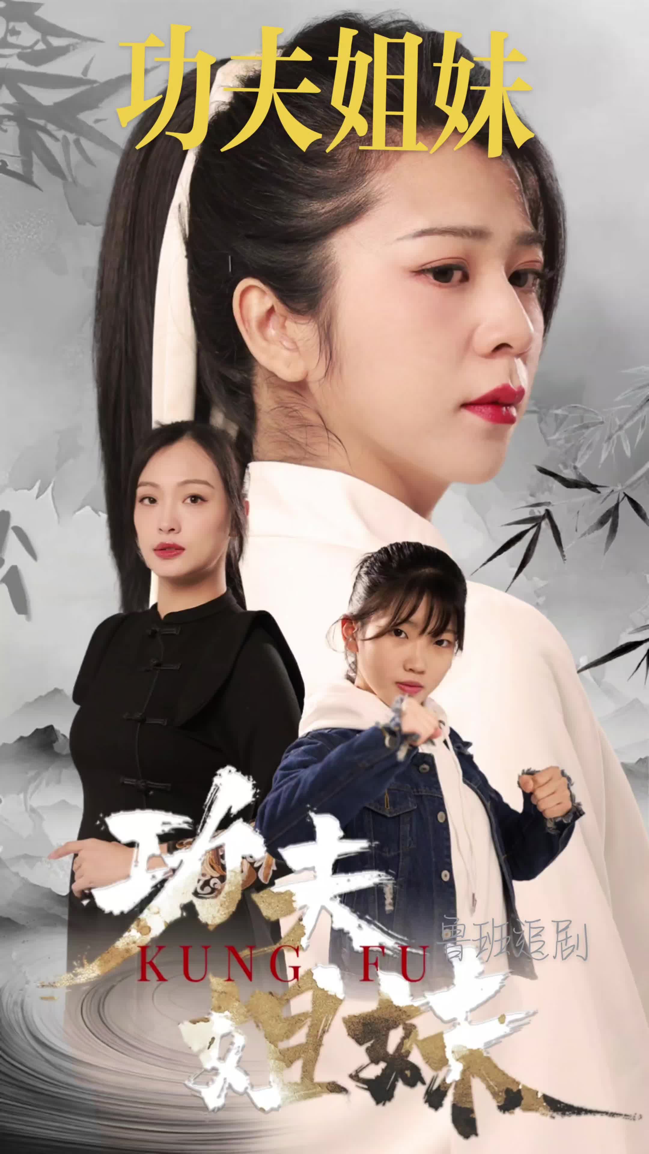 功夫姐妹 第01集