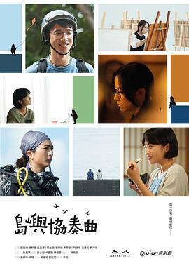 岛屿协奏曲 第15集(大结局)