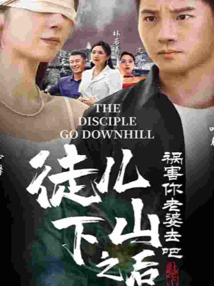 徒儿，下山之后，祸害你老婆去吧 第01集