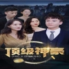顶级神豪 第44集
