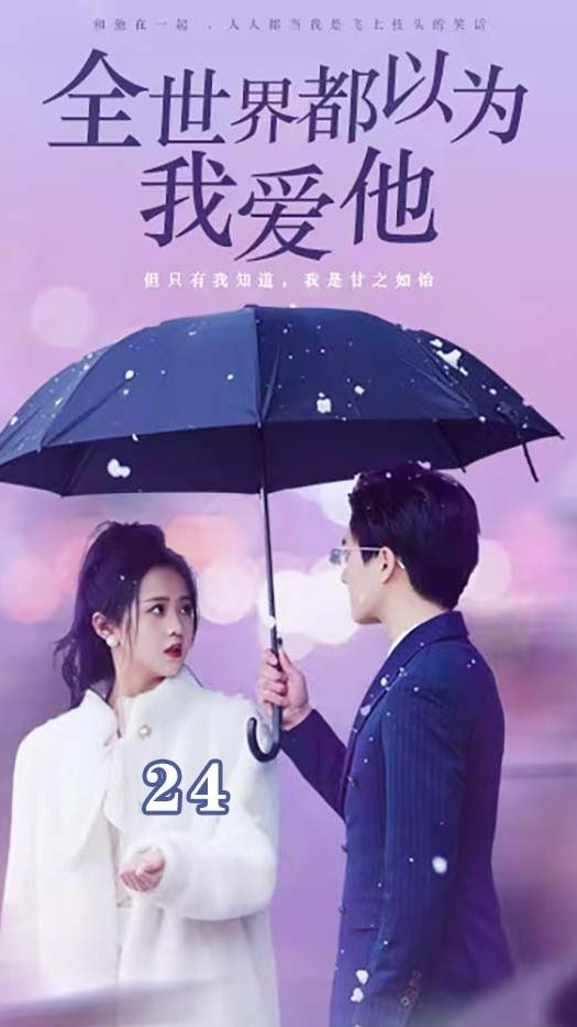 全世界都以为我爱他 第79集