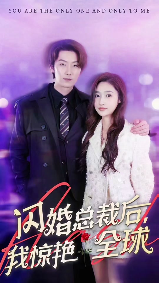 闪婚总裁后，我惊艳全球 第59集