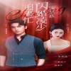 一宠到底，闪婚凌少追妻忙 第12集