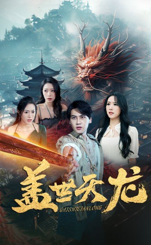 盖世天龙 第60集