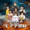 战神大人，三夫人给你生了个黑娃 第61集